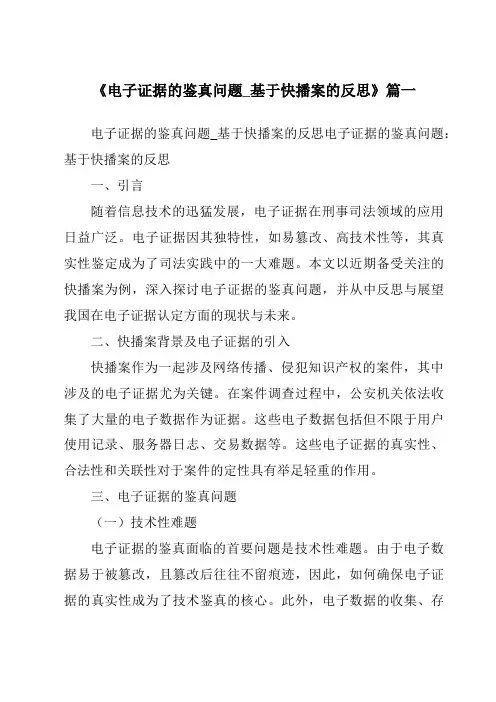 《2024年电子证据的鉴真问题_基于快播案的反思》范文