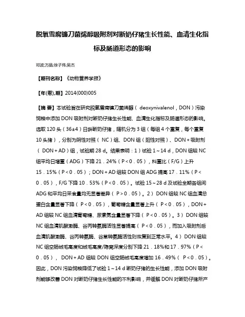 脱氧雪腐镰刀菌烯醇吸附剂对断奶仔猪生长性能、血清生化指标及肠道形态的影响