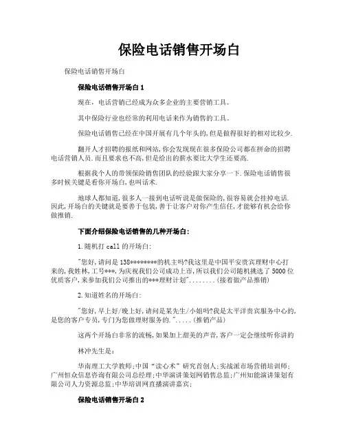 保险电话销售开场白