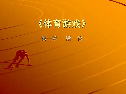 体育游戏课件
