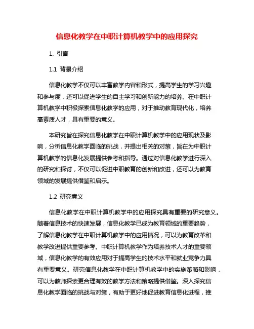 信息化教学在中职计算机教学中的应用探究