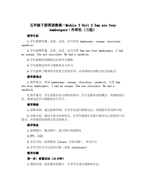 五年级下册英语教案-Module 3 Unit 2 Sam ate four hamburgers｜
