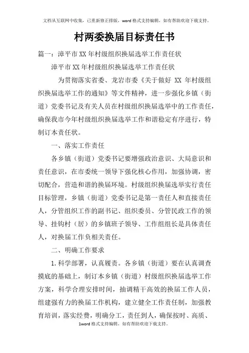 村两委换届目标责任书
