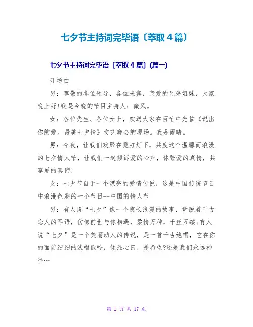 七夕节主持词结束语(萃取4篇)