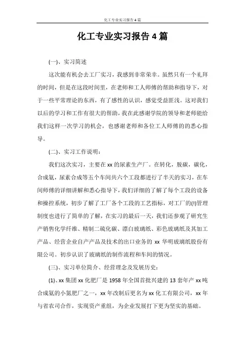 实习报告 化工专业实习报告4篇