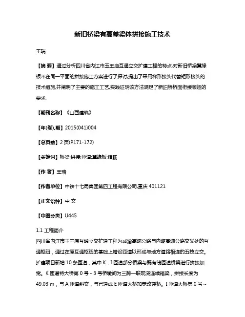 新旧桥梁有高差梁体拼接施工技术
