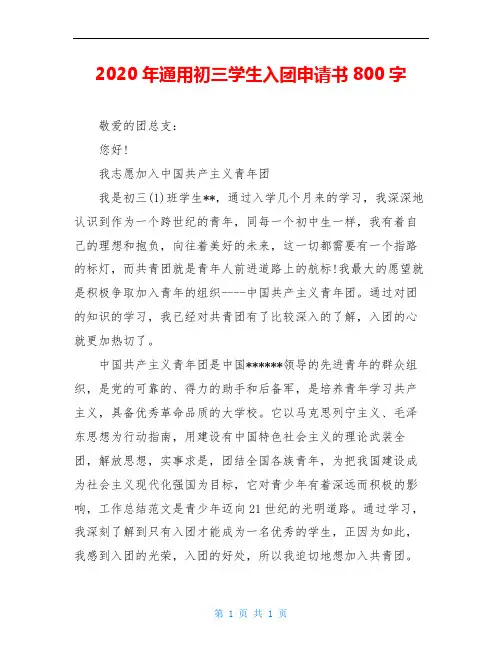 2020年通用初三学生入团申请书800字