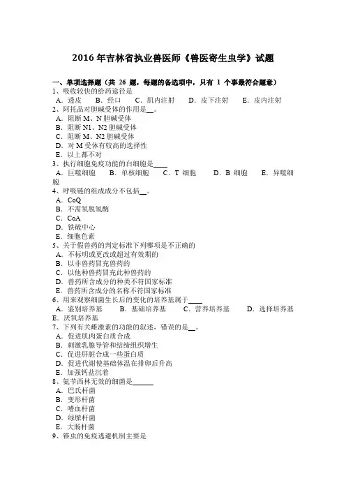 2016年吉林省执业兽医师《兽医寄生虫学》试题