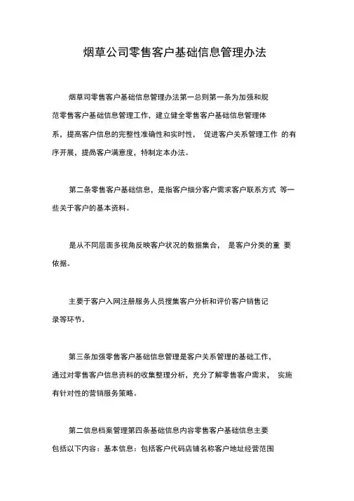 烟草公司零售客户基础信息管理办法