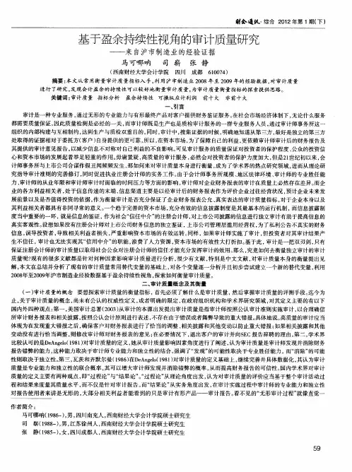 基于盈余持续性视角的审计质量研究——来自沪市制造业的经验证据