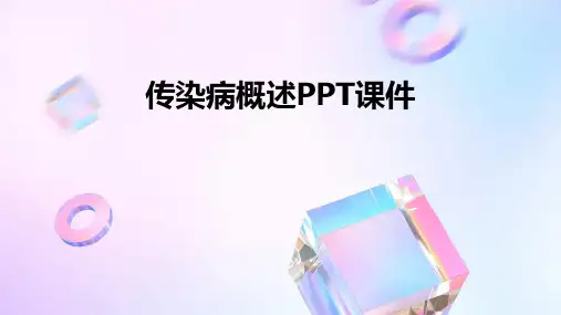 传染病概述ppt课件