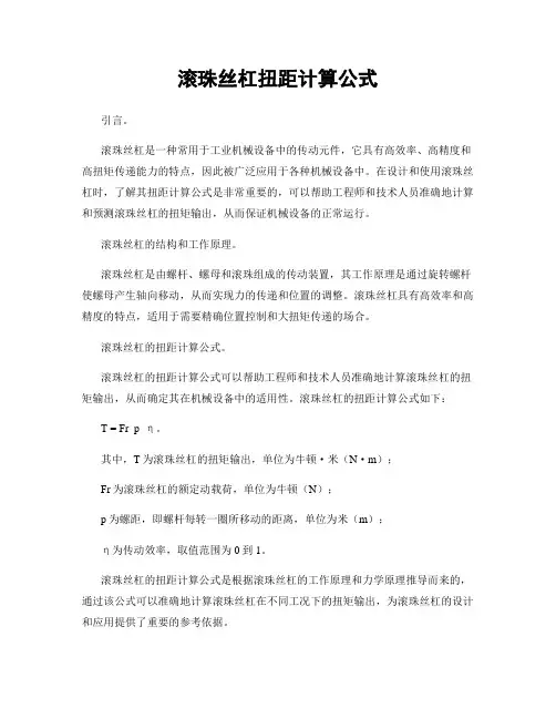 滚珠丝杠扭距计算公式