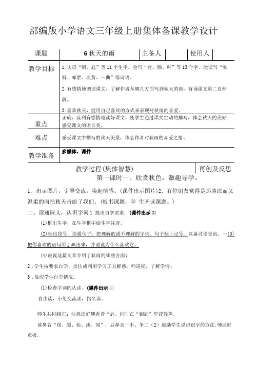 部编版小学语文三年级上册《6.秋天的雨》集体备课教学设计