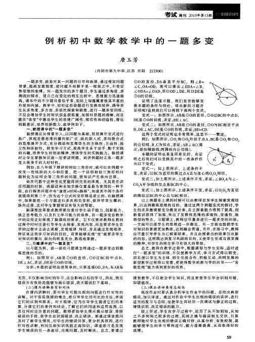 例析初中数学教学中的一题多变