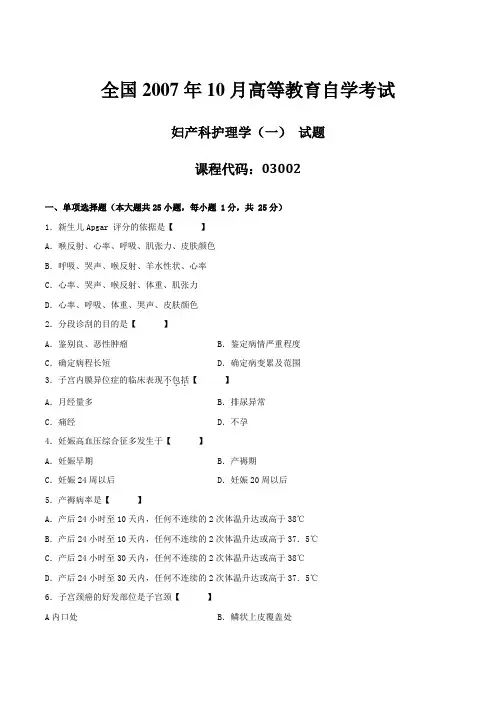 真题版2007年10月自学考试03002《妇产科护理学(一)》历年真题
