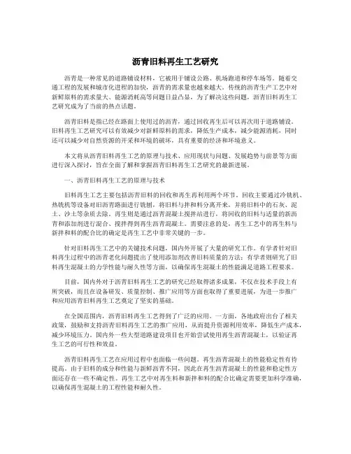 沥青旧料再生工艺研究
