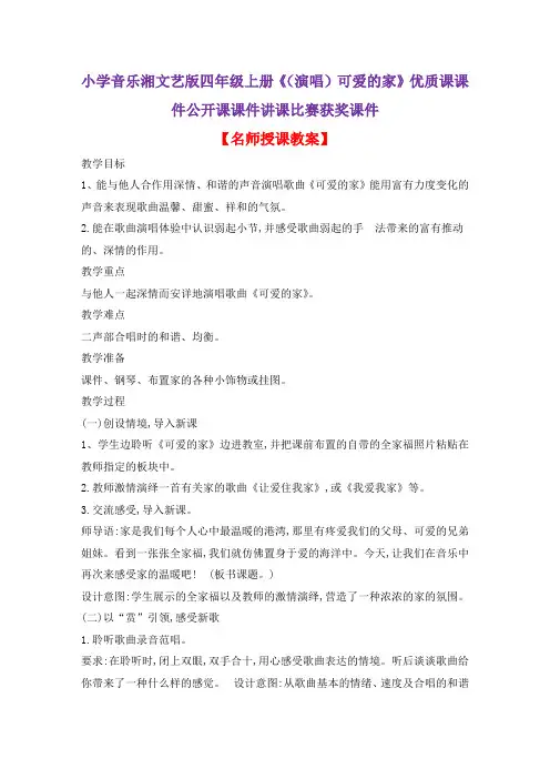 小学音乐湘文艺版四年级上册《(演唱)可爱的家》优质课课件公开课课件讲课比赛获奖课件D014