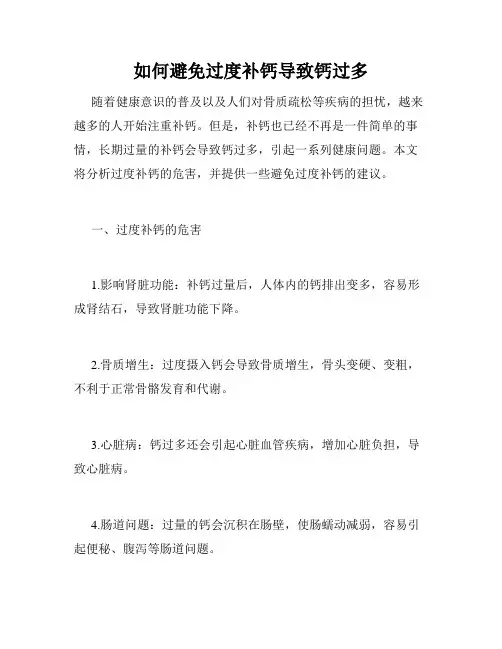 如何避免过度补钙导致钙过多