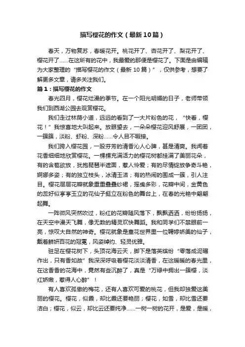 描写樱花的作文（最新10篇）