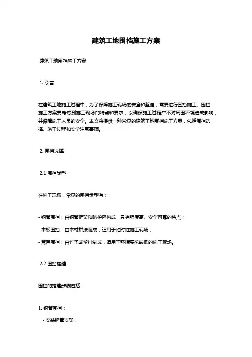 建筑工地围挡施工方案