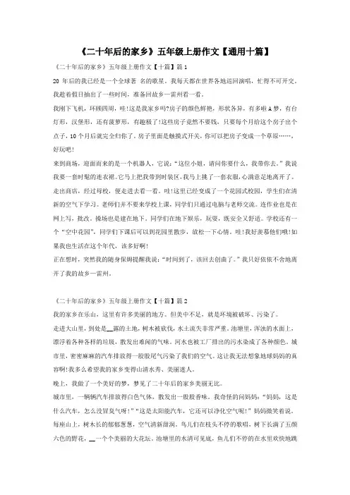 《二十年后的家乡》五年级上册作文【通用十篇】