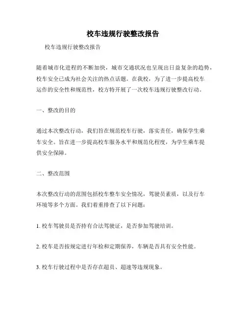 校车违规行驶整改报告