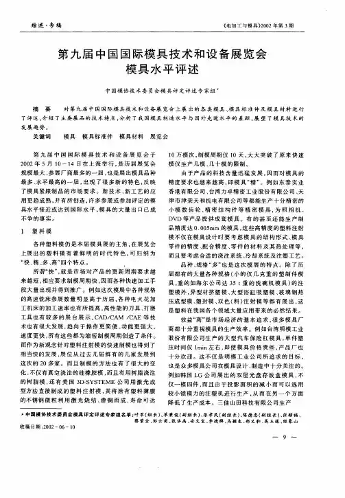 第九届中国国际模具技术和设备展览会模具水平评述
