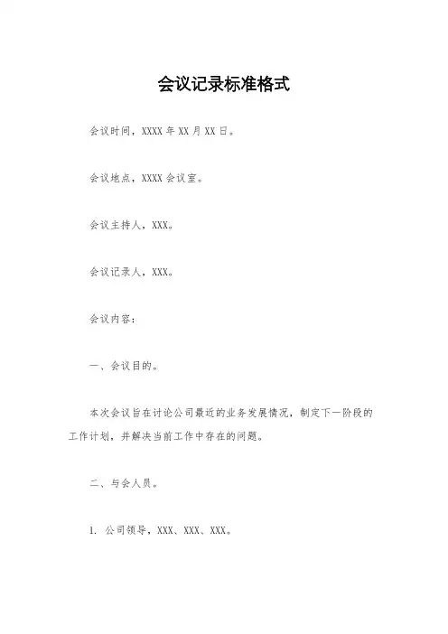 会议记录标准格式