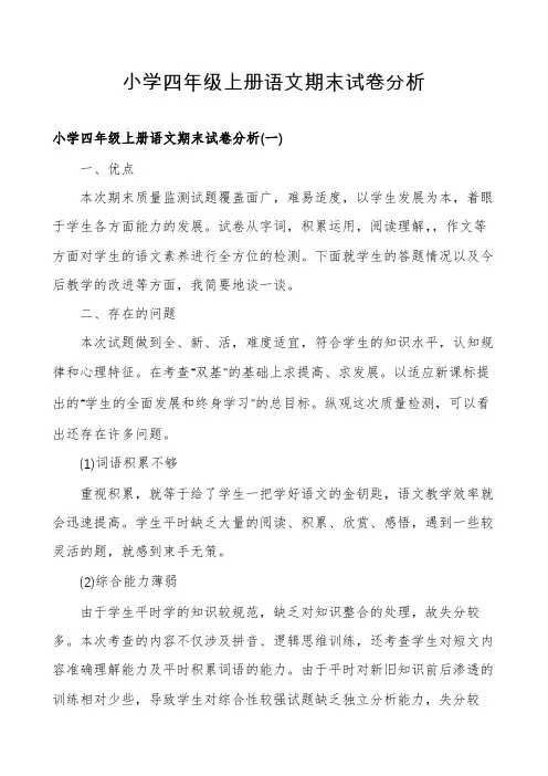 小学四年级上册语文期末试卷分析