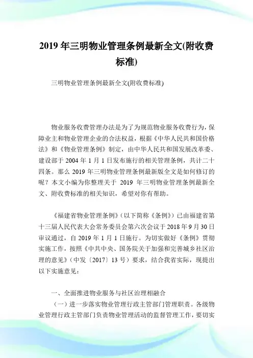三明物业管制条例最新全文(附收费标准).doc