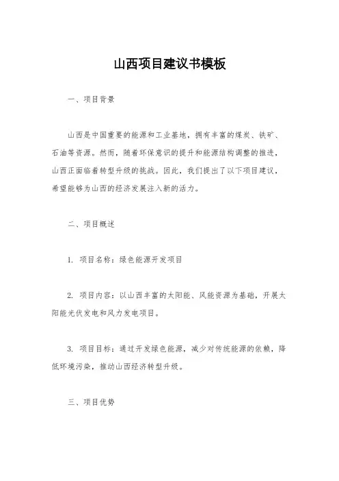 山西项目建议书模板