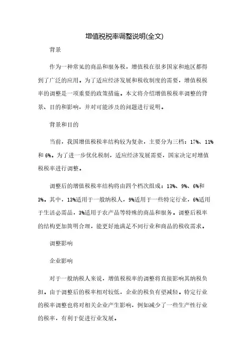 增值税税率调整说明(全文)(2023范文免修改)