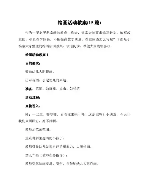 绘画活动教案(15篇)