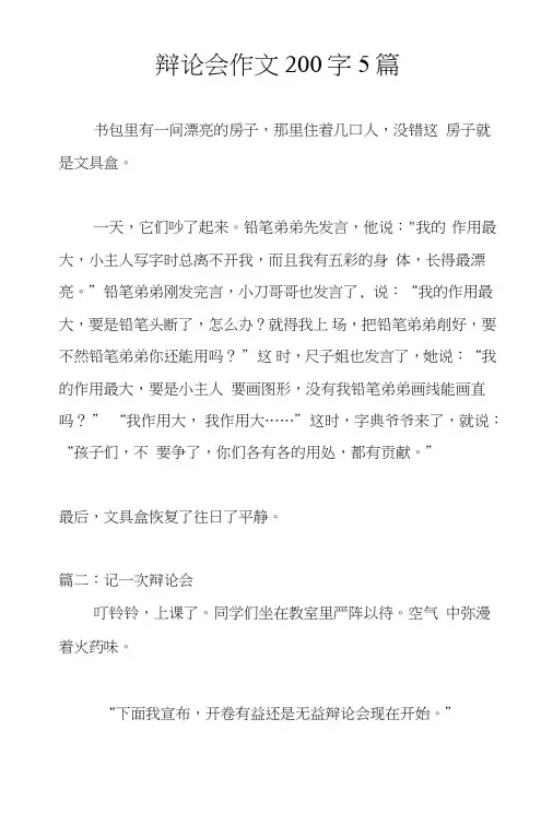 辩论会作文200字5篇.doc