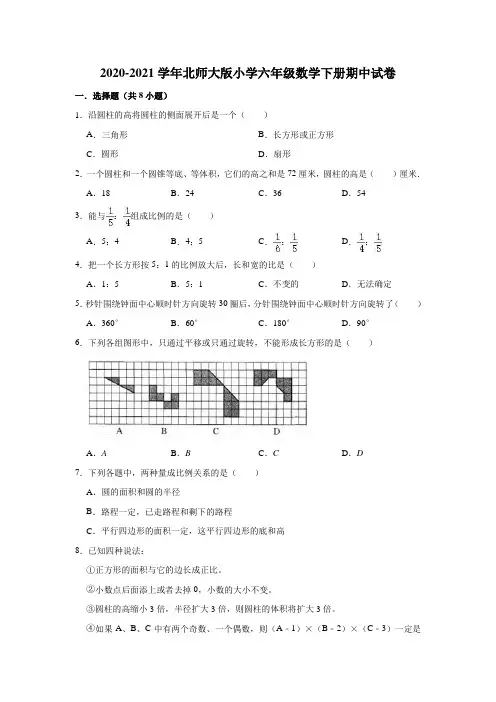 六年级下册数学试题  2020-2021学年下册期中试卷  北师大版(含解析)