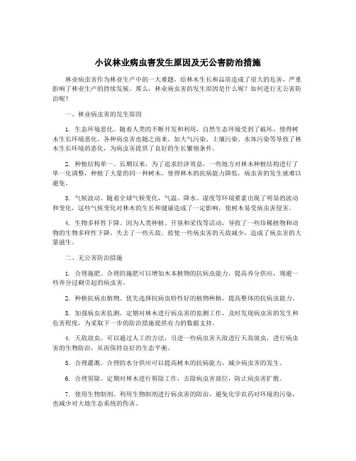 小议林业病虫害发生原因及无公害防治措施