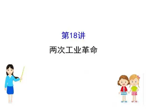 江苏省2019届高考一轮复习历史课件：10.18+两次工业革命