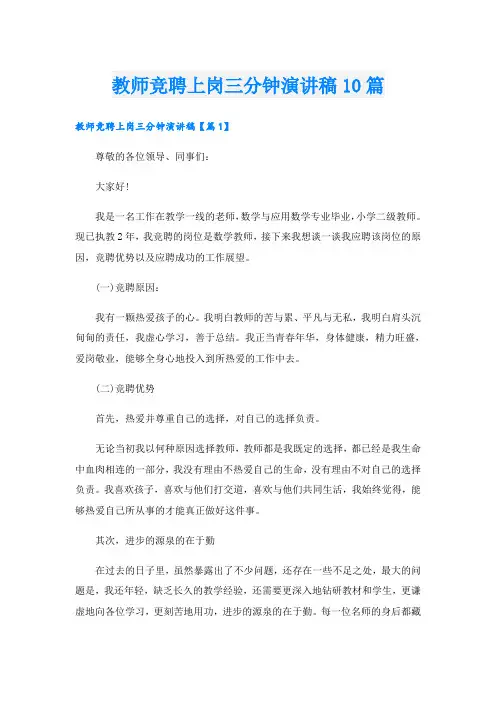 教师竞聘上岗三分钟演讲稿10篇