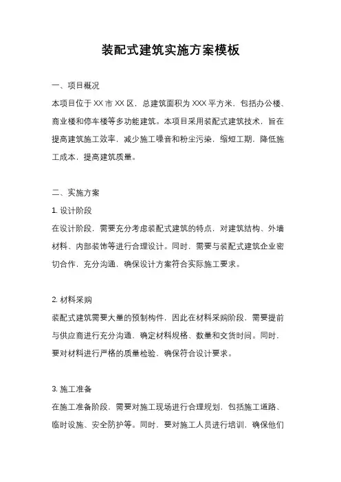 装配式建筑实施方案模板