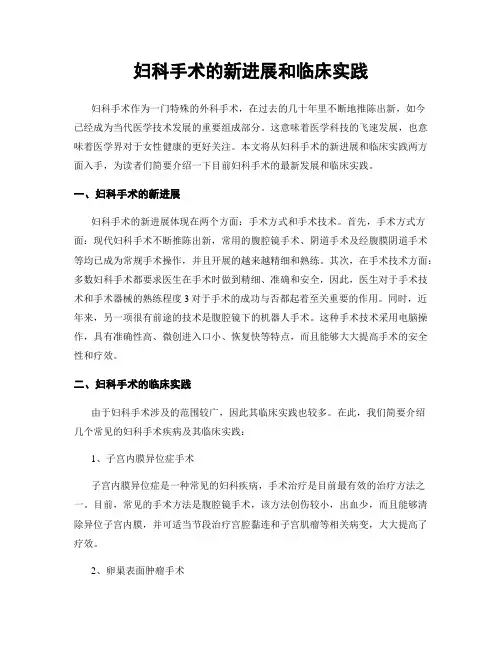 妇科手术的新进展和临床实践