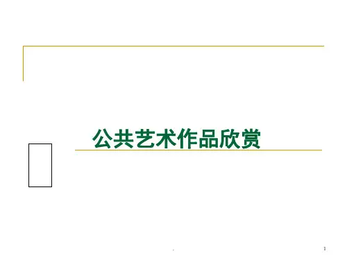 公共艺术设计鉴赏(课堂PPT)