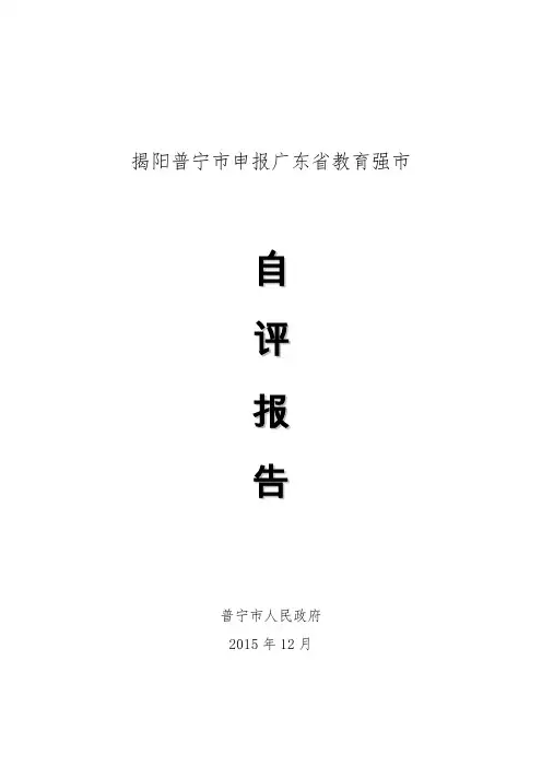 揭阳普宁市申报广东省教育强市