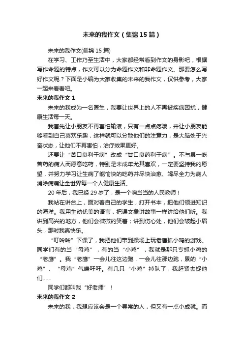 未来的我作文（集锦15篇）