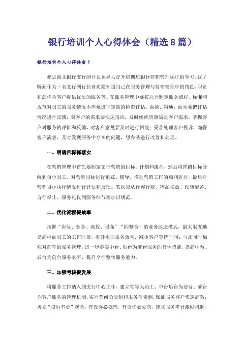 银行培训个人心得体会(精选8篇)
