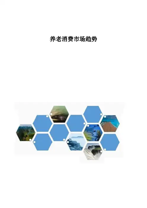 养老消费市场趋势分析