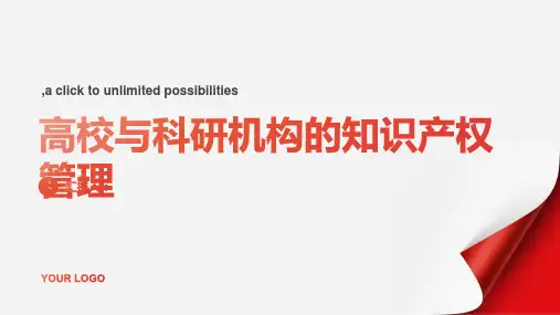 高校与科研机构的知识产权管理