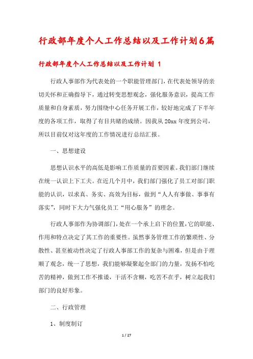 行政部年度个人工作总结以及工作计划6篇