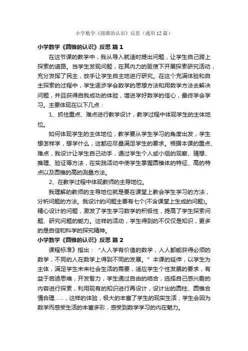 小学数学《圆锥的认识》反思（通用12篇）