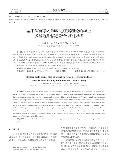 基于深度学习和改进证据理论的海上多源舰船信息融合识别方法