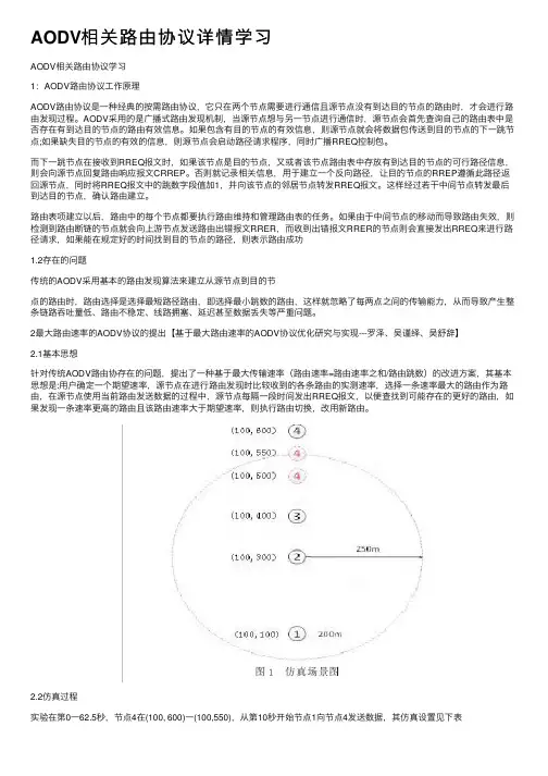 AODV相关路由协议详情学习